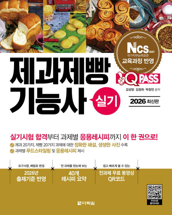 2026 원큐패스 제과제빵기능사 실기