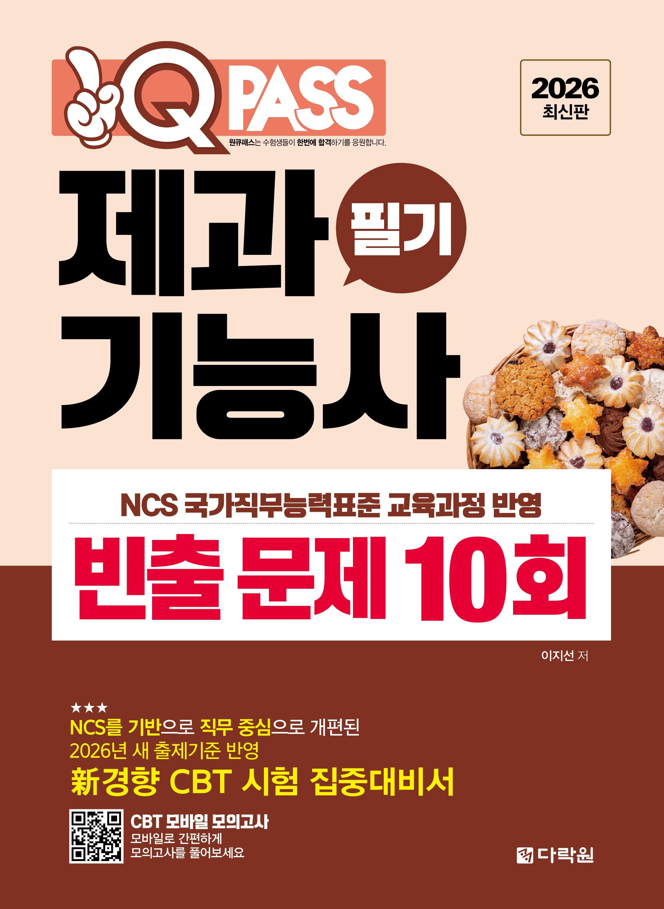 2026 원큐패스 제과기능사 필기 빈출 문제 10회