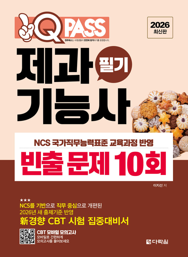 2026 원큐패스 제과기능사 필기 빈출 문제 10회