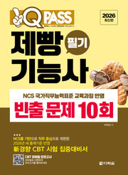 2026 원큐패스 제빵기능사 필기 빈출 문제 10회(개정판)