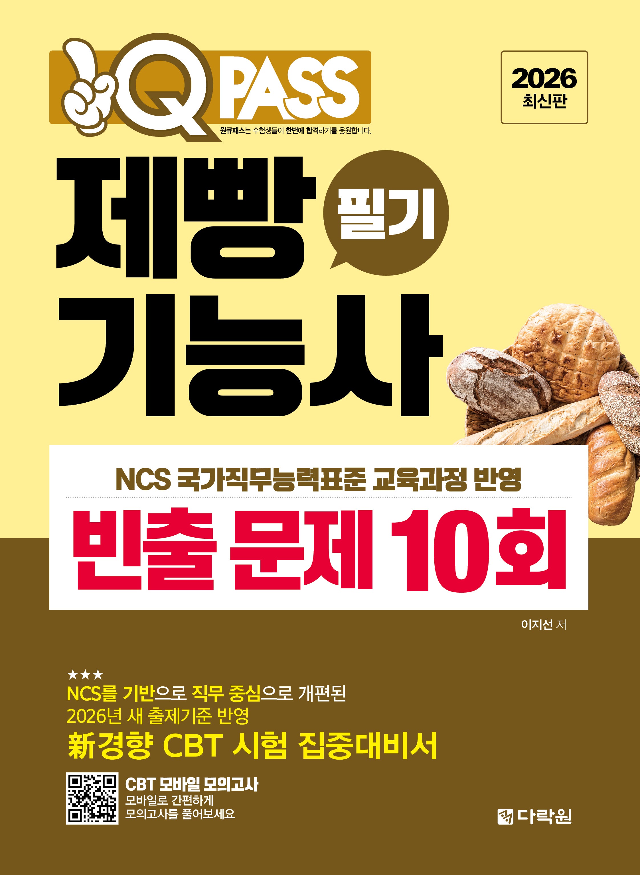 2026 원큐패스 제빵기능사 필기 빈출 문제 10회(개정판)