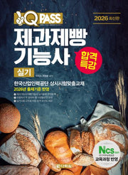 2026 원큐패스 합격특강 제과제빵기능사 실기