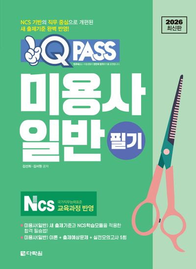2026 원큐패스 미용사 일반 필기(개정판)