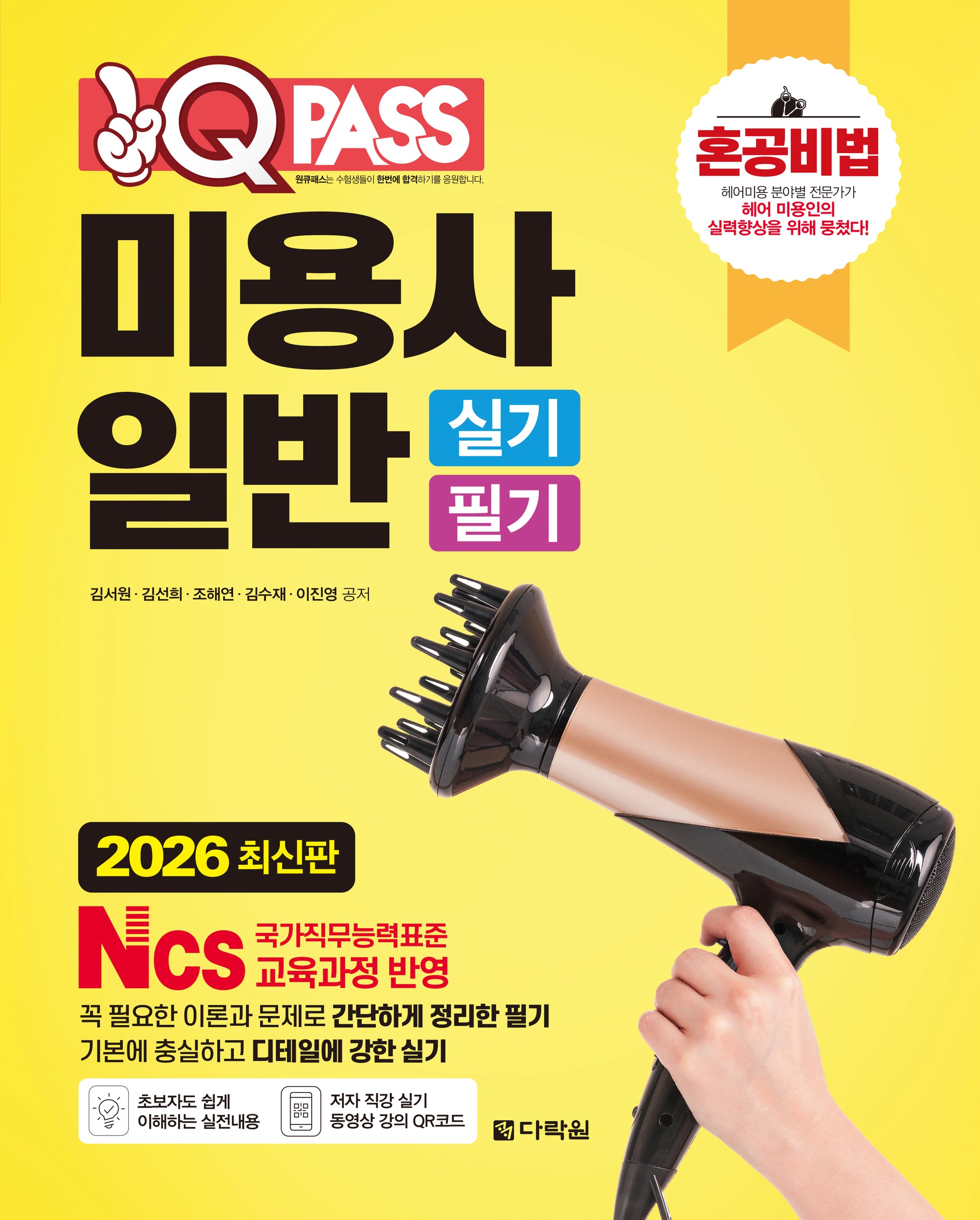 2026 원큐패스 미용사 일반 실기 필기
