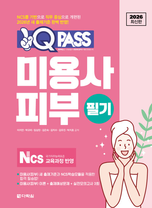 2026 원큐패스 미용사 피부 필기