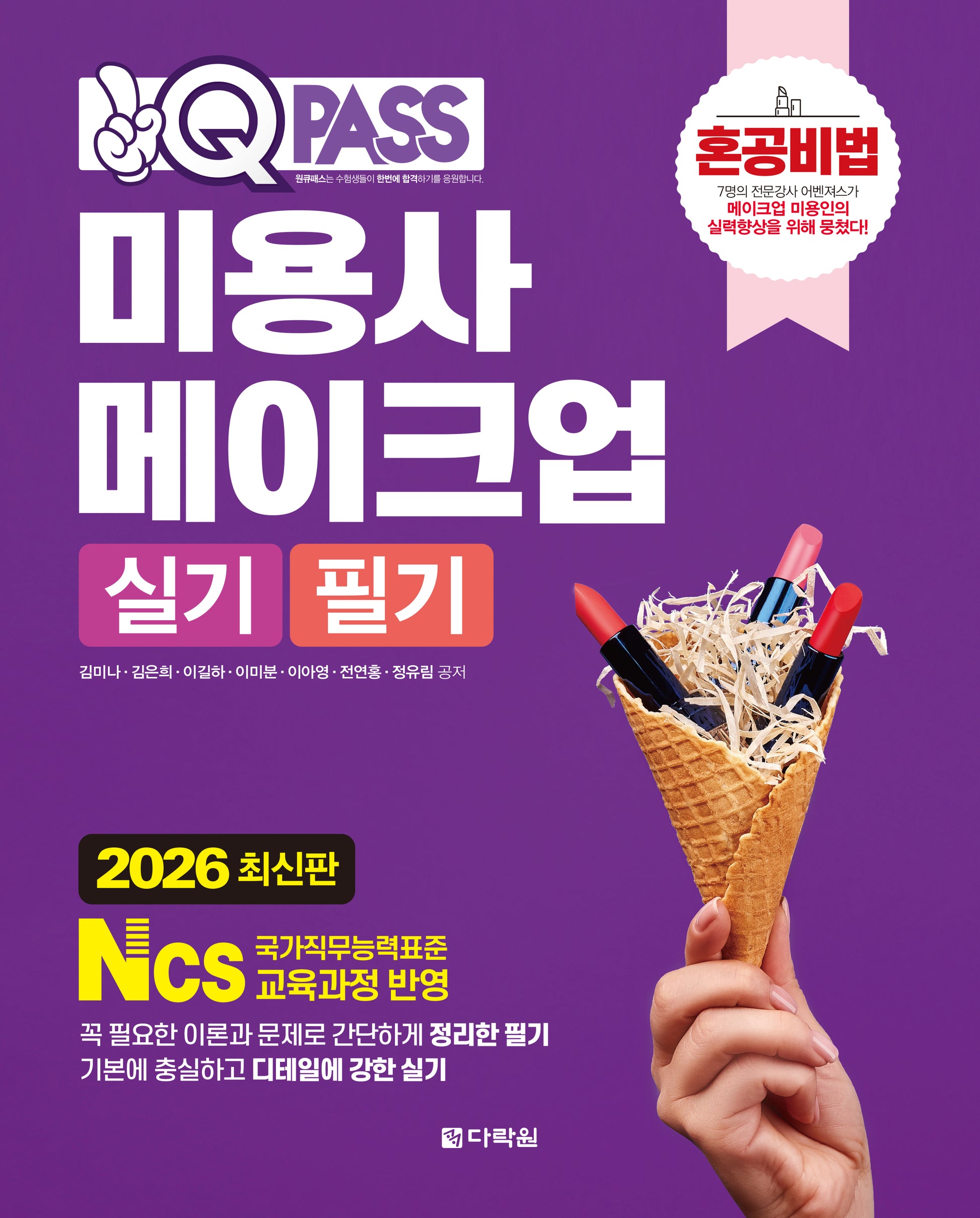 2026 원큐패스 미용사 메이크업 실기 필기