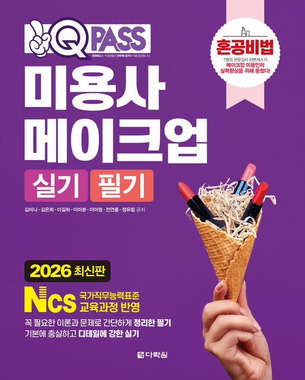 2026 원큐패스 미용사 메이크업 실기 필기