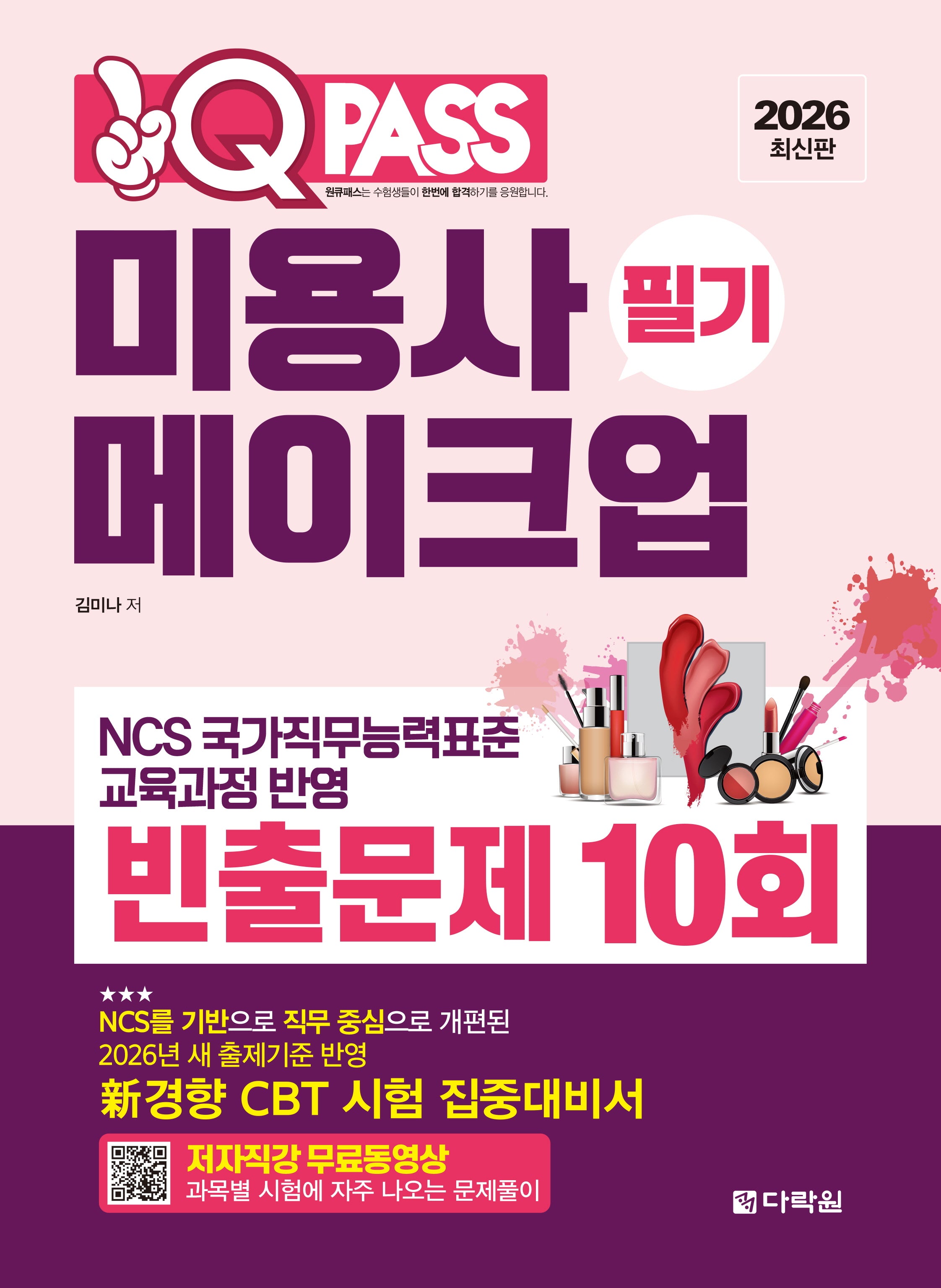 2026 원큐패스 미용사 메이크업 필기 빈출문제 10회