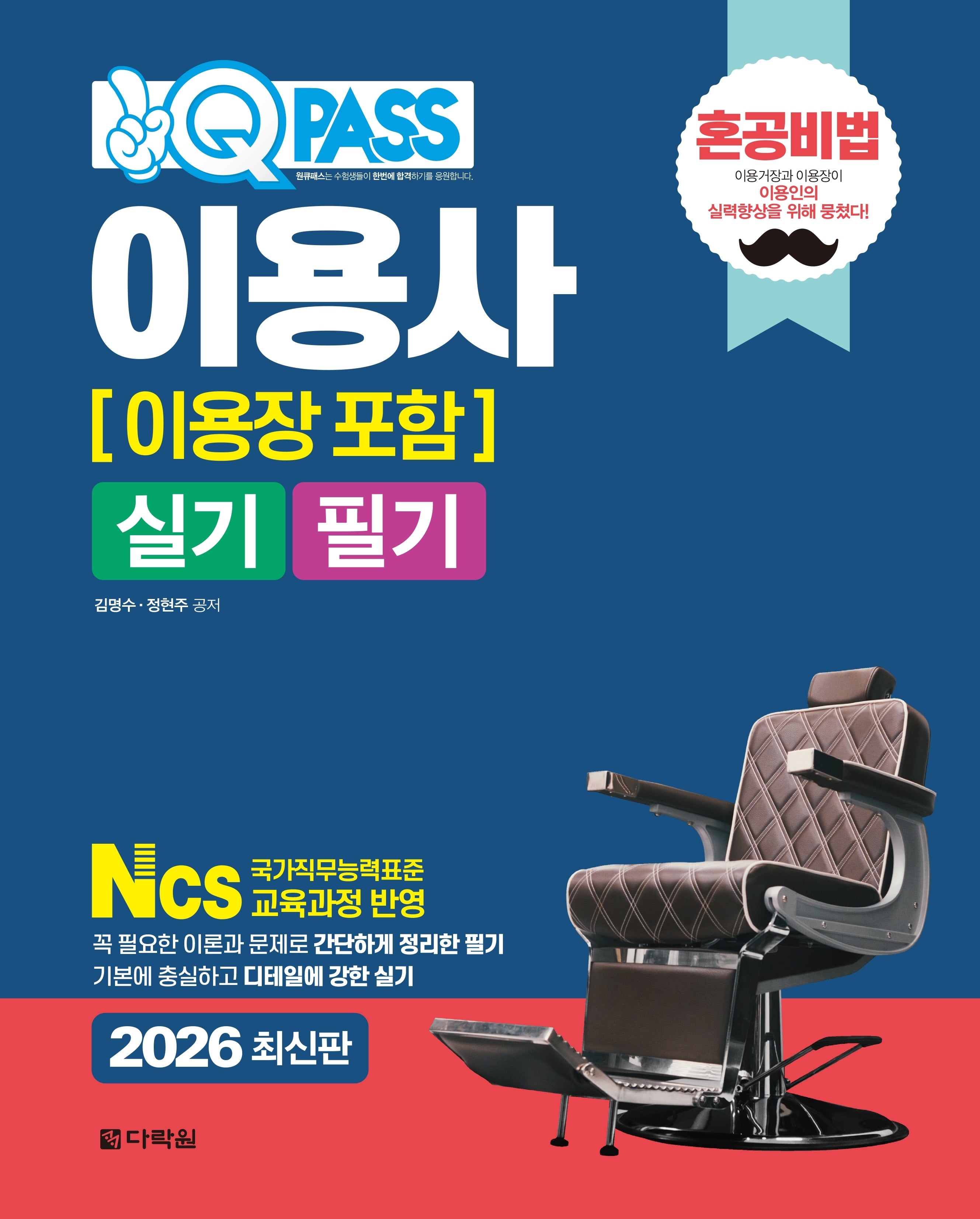 2026 원큐패스 이용사(이용장 포함) 실기 필기