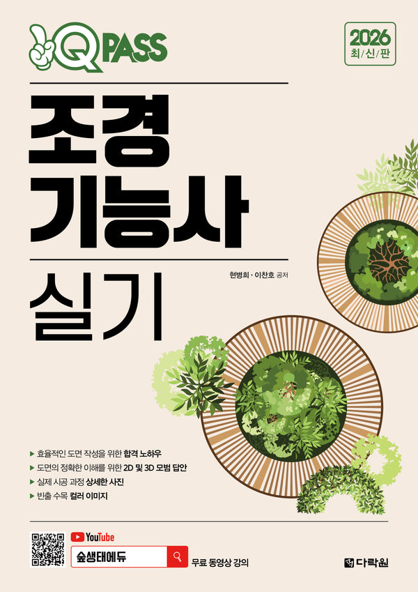 2026 원큐패스 조경기능사 실기