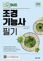 2026 원큐패스 조경기능사 필기