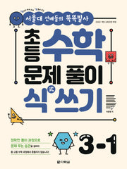 초등 수학 문제풀이 식 쓰기 3-1(서울대 선배들의 똑똑필사)