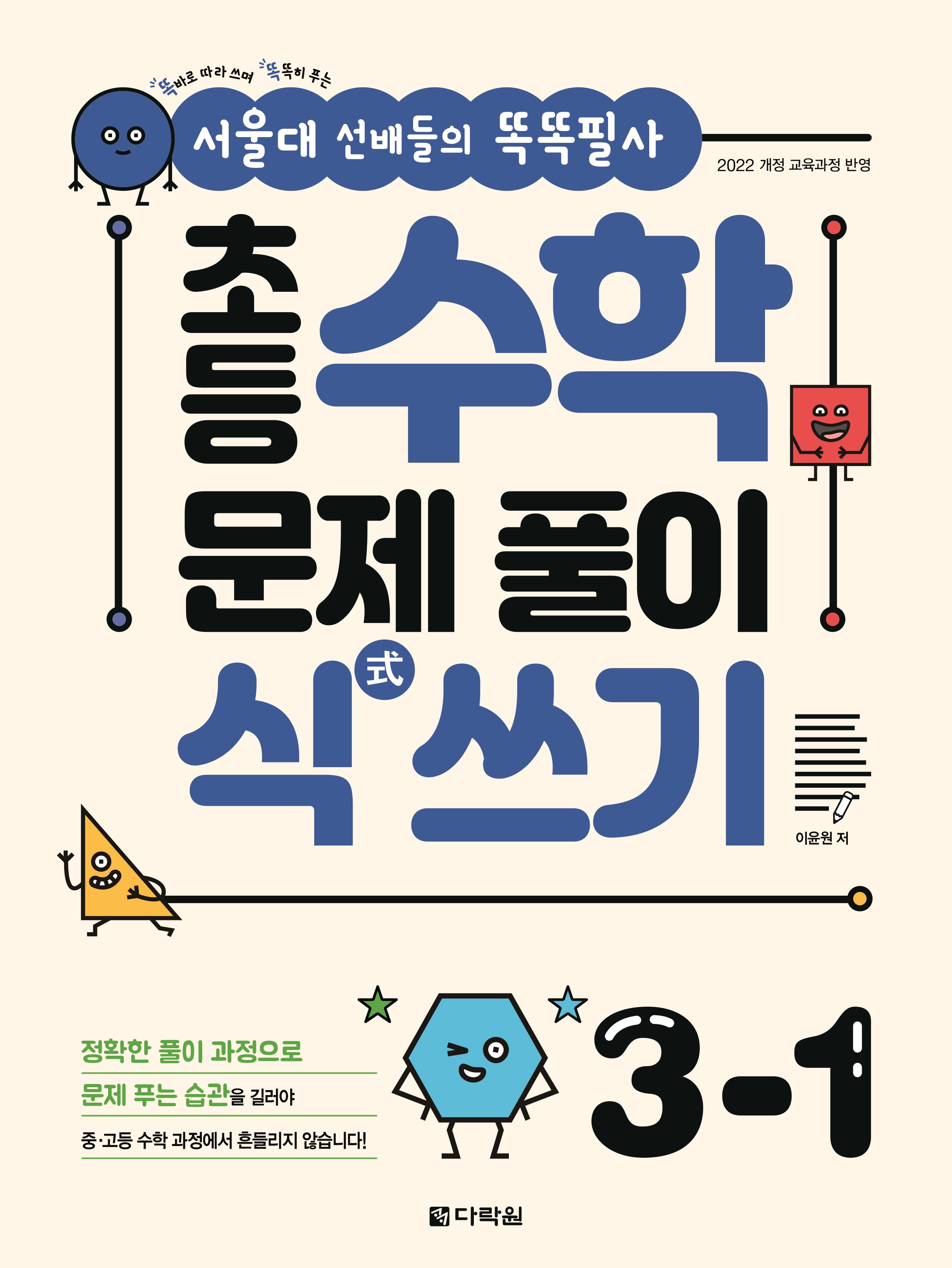 초등 수학 문제풀이 식 쓰기 3-1(서울대 선배들의 똑똑필사)