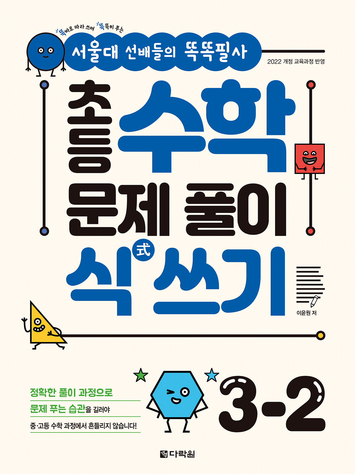 초등 수학 문제 풀이 식 쓰기 3-2(서울대 선배들의 똑똑필사)