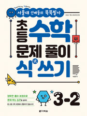 초등 수학 문제 풀이 식 쓰기 3-2(서울대 선배들의 똑똑필사)