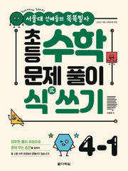 초등 수학 문제 풀이 식 쓰기 4-1(서울대 선배들의 똑똑필사)