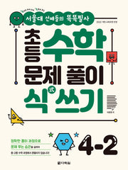 초등 수학 문제 풀이 식 쓰기 4-2(서울대 선배들의 똑똑필사)