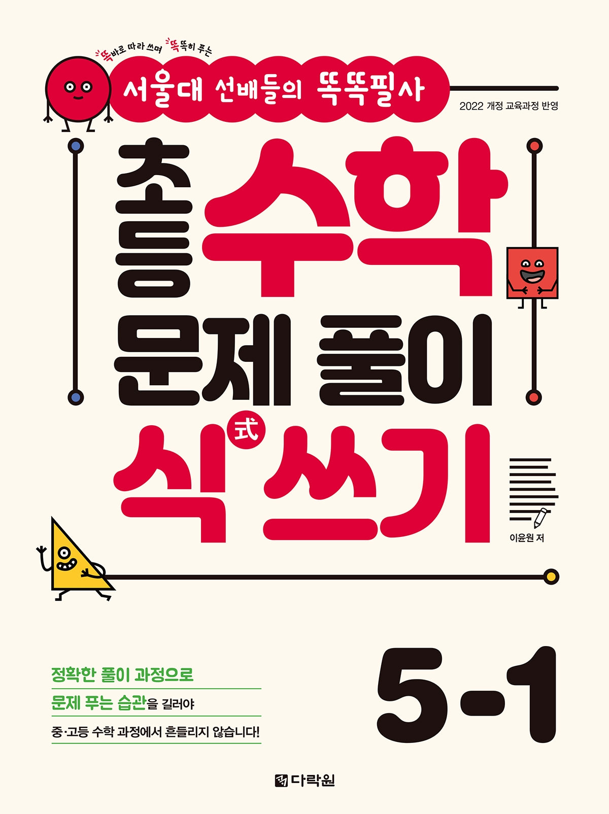 초등 수학 문제 풀이 식 쓰기 5-1(2026)