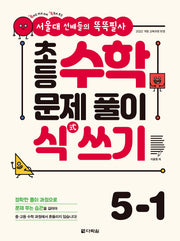 초등 수학 문제 풀이 식 쓰기 5-1(2026)