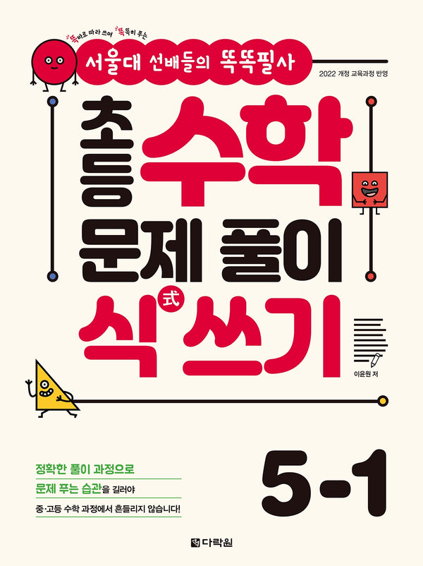 초등 수학 문제 풀이 식 쓰기 5-1(2026)