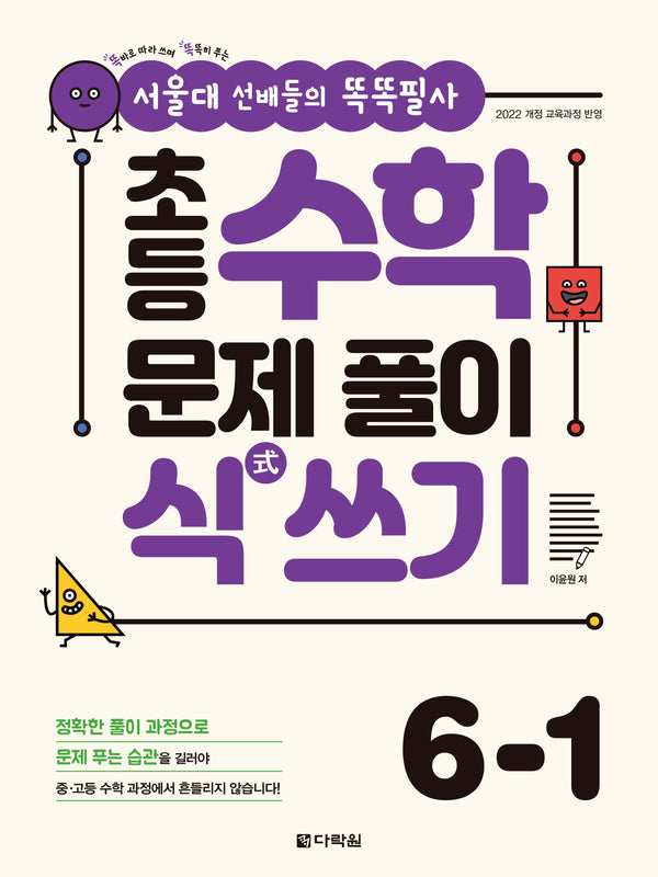초등 수학 문제 풀이 식 쓰기 6-1(서울대 선배들의 똑똑필사)