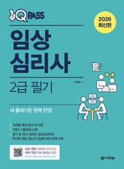 2026 원큐패스 임상심리사 2급 필기(모바일 모의고사)