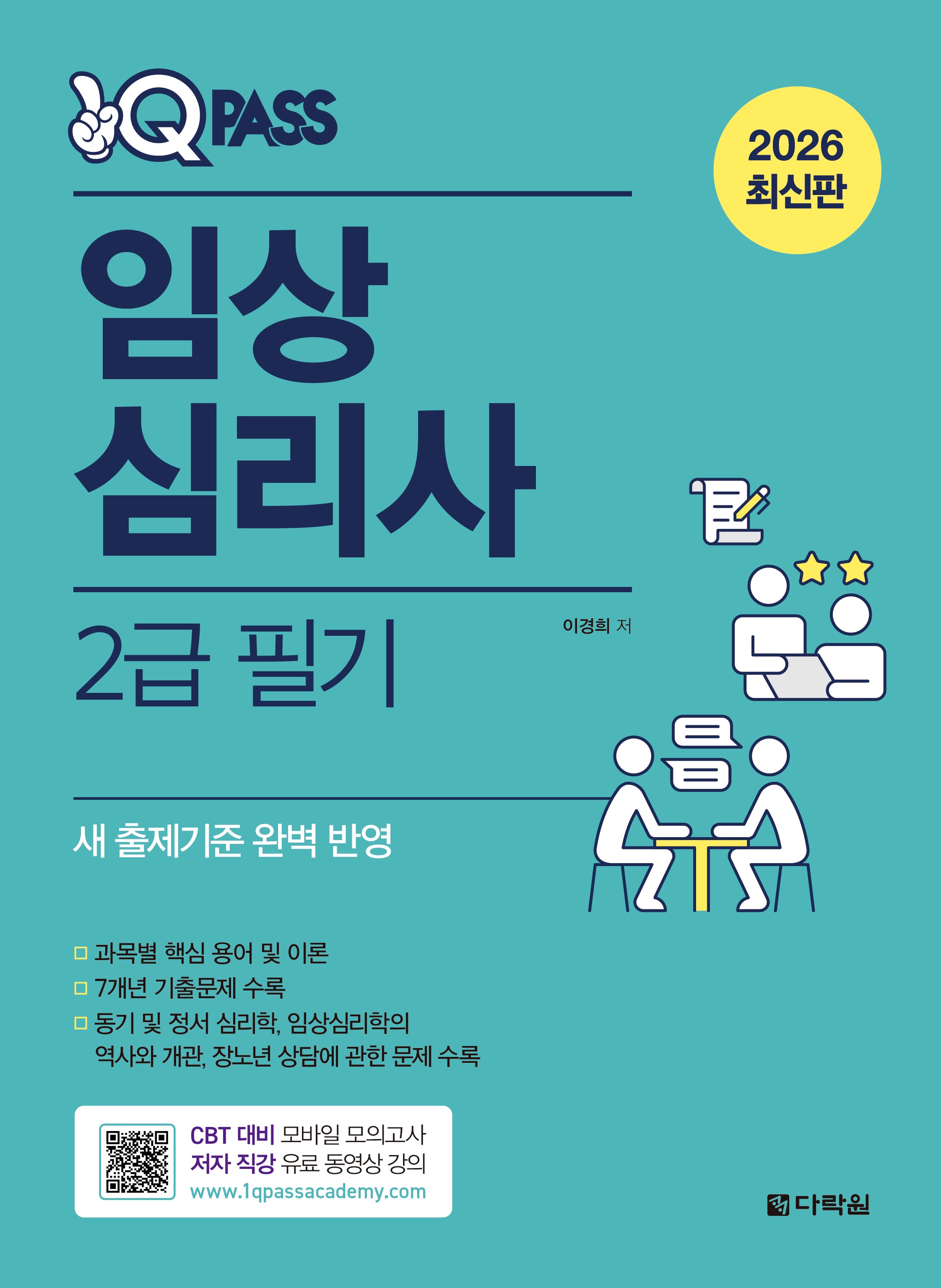 2026 원큐패스 임상심리사 2급 필기(모바일 모의고사)