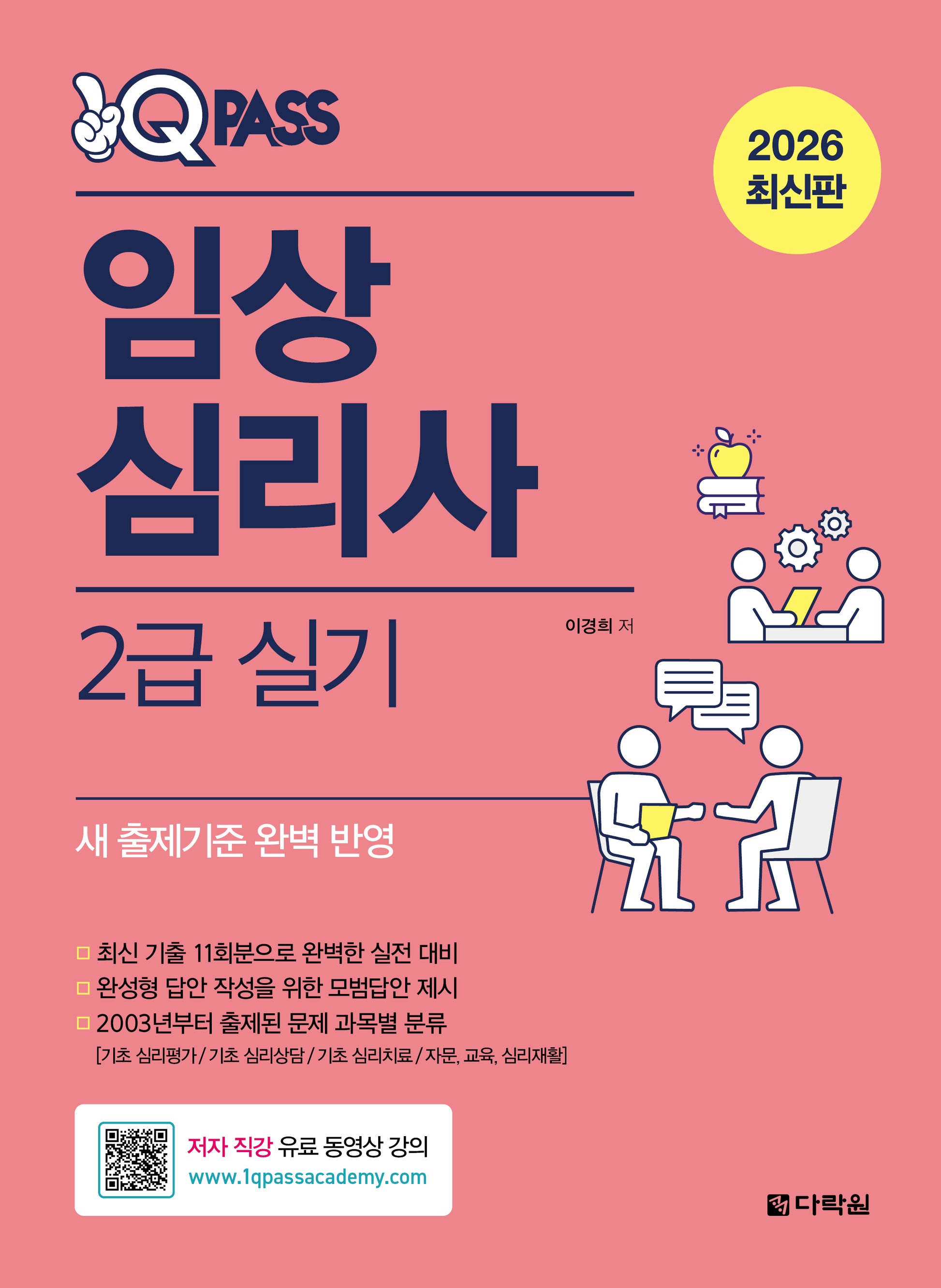 2026 원큐패스 임상심리사 2급 실기