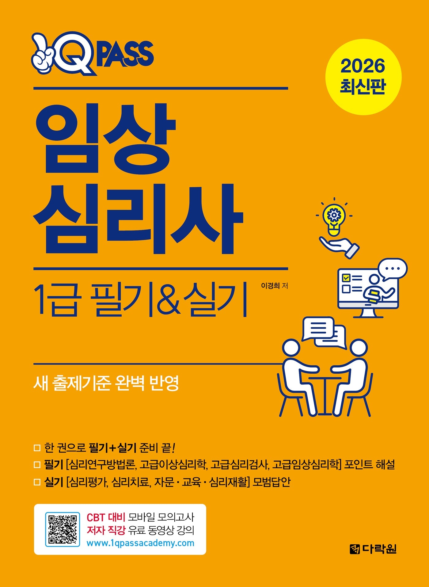 2026 원큐패스 임상심리사 1급 필기·실기­