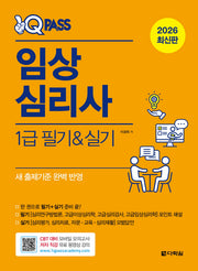2026 원큐패스 임상심리사 1급 필기·실기­