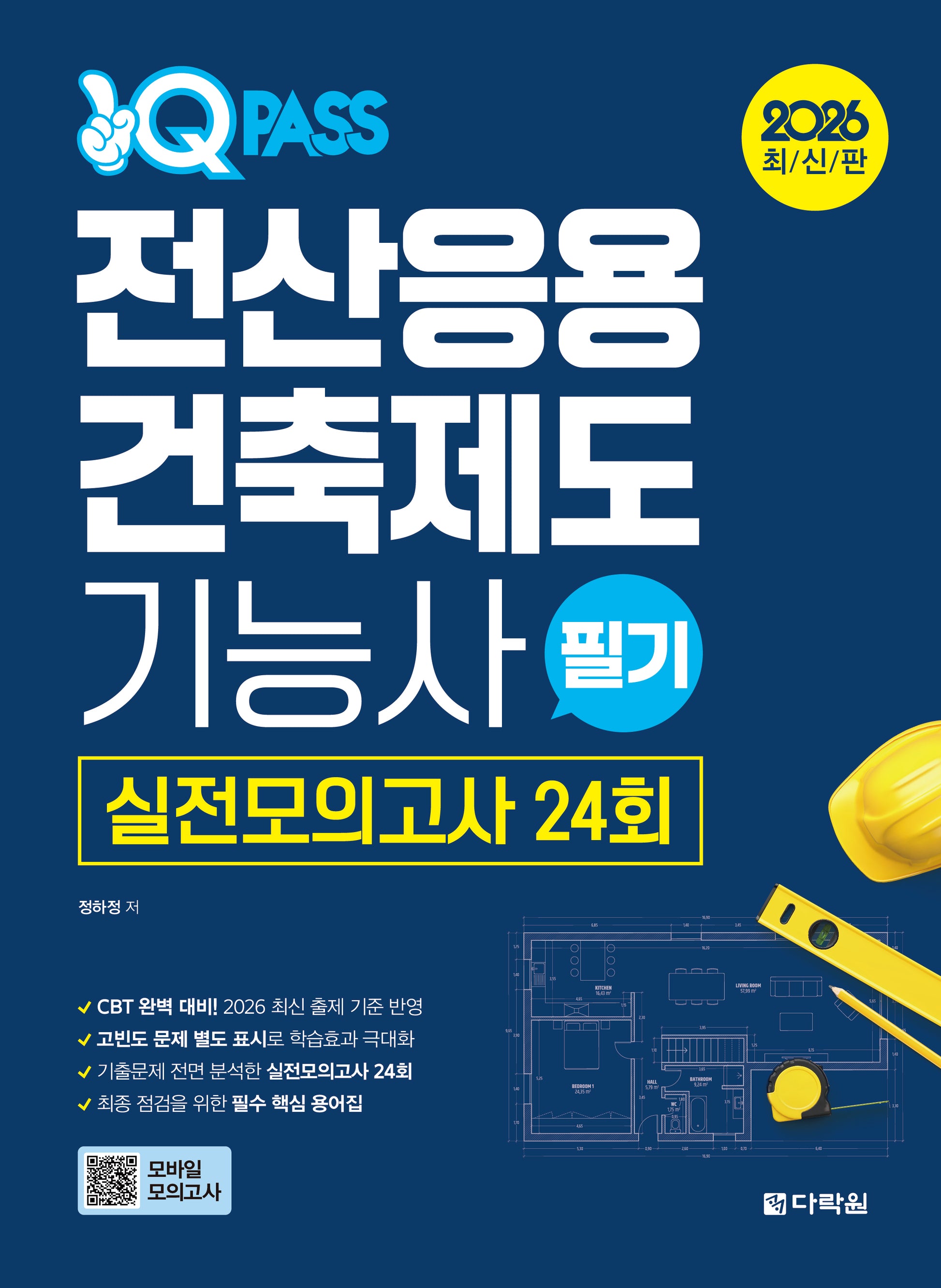 2026 원큐패스 전산응용건축제도 기능사 필기 실전모의고사 24회
