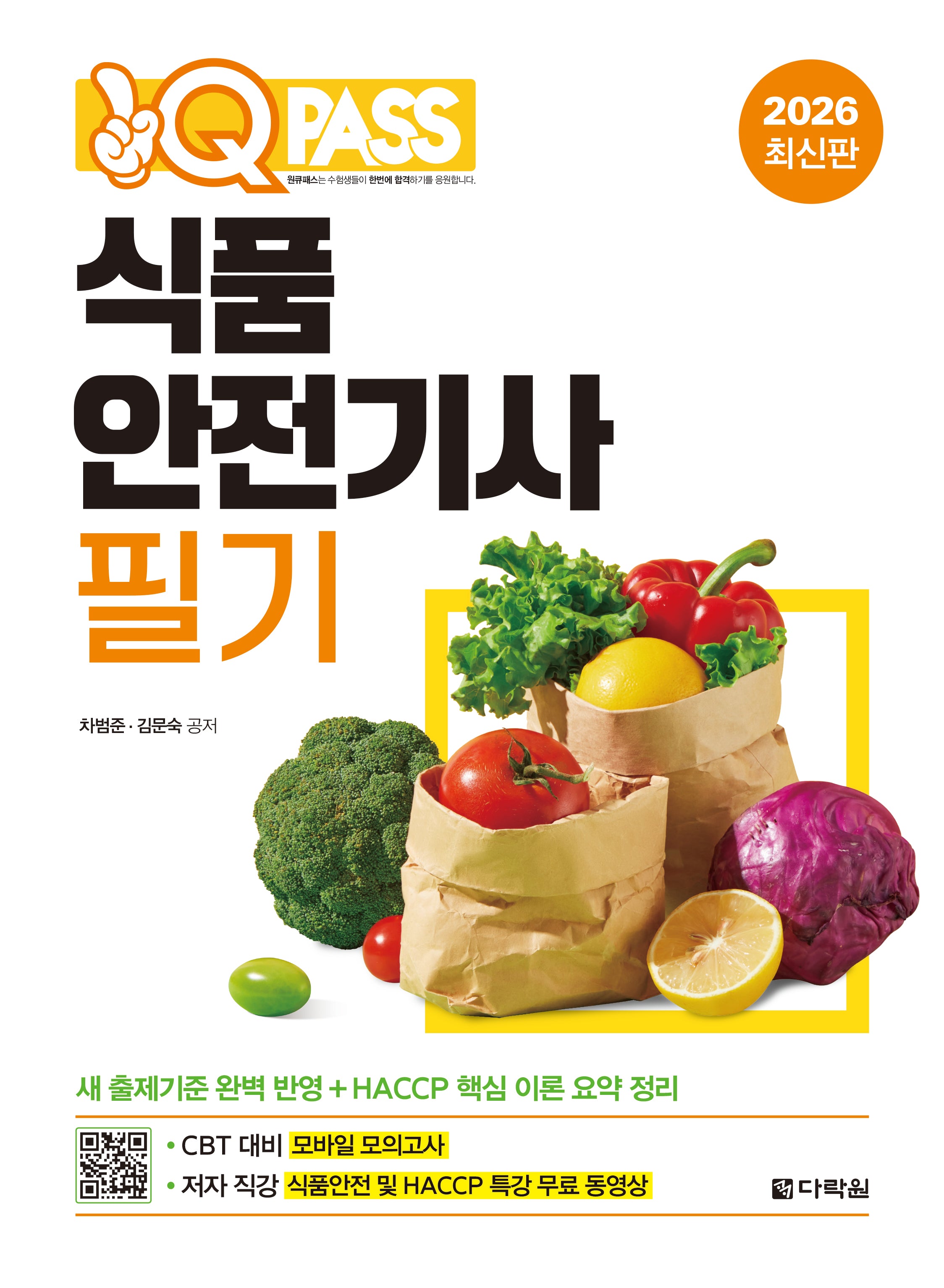2026 원큐패스 식품안전기사 필기