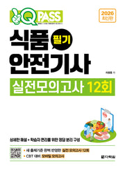 2026 원큐패스 식품안전기사 필기 실전모의고사 12회(개정판)