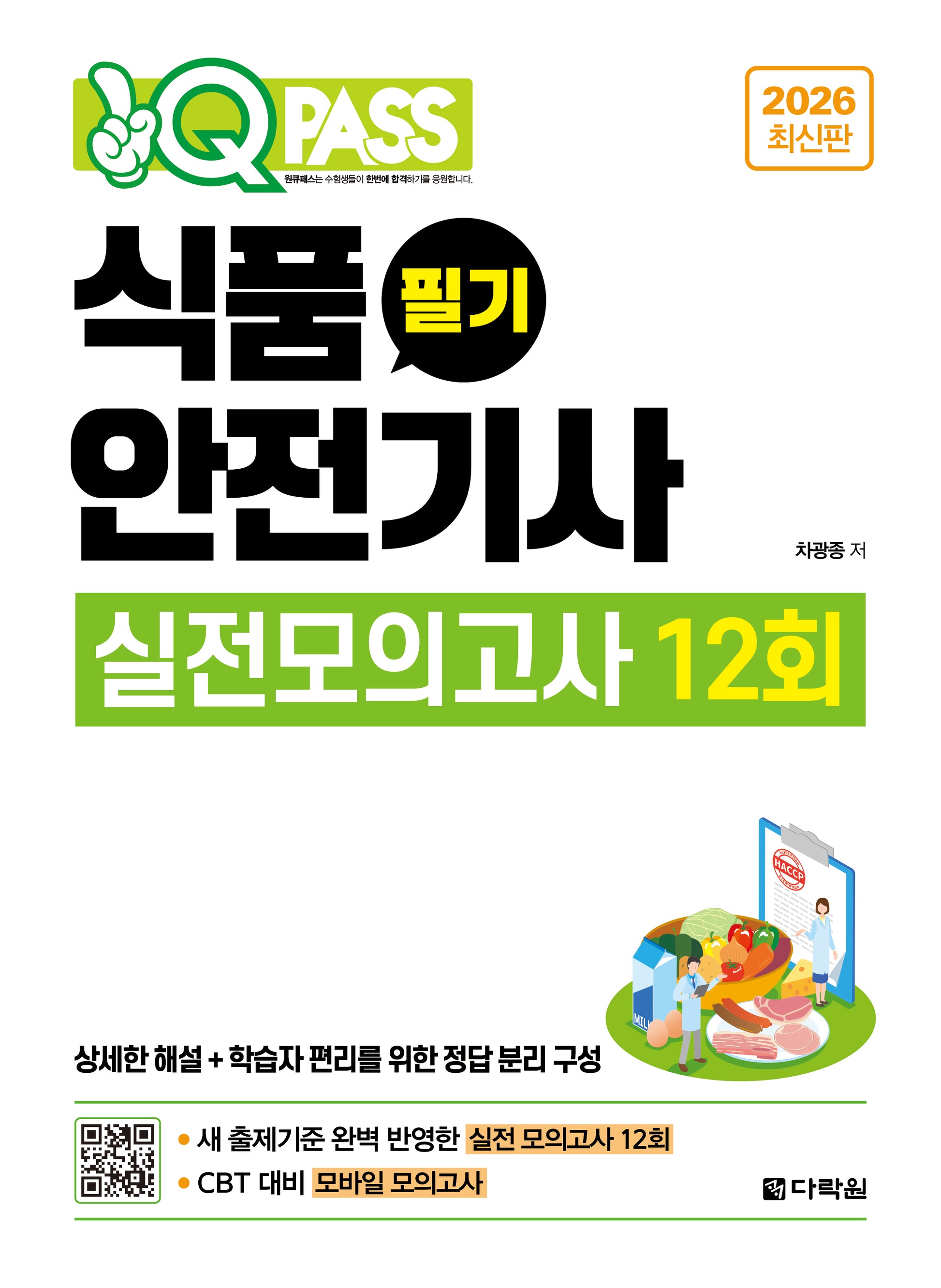 2026 원큐패스 식품안전기사 필기 실전모의고사 12회(개정판)