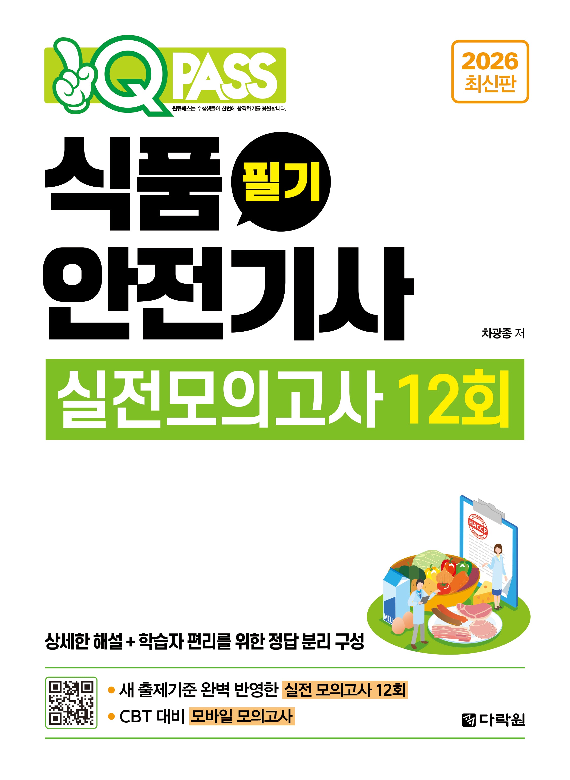 2026 원큐패스 식품안전기사 필기 실전모의고사 12회(개정판)