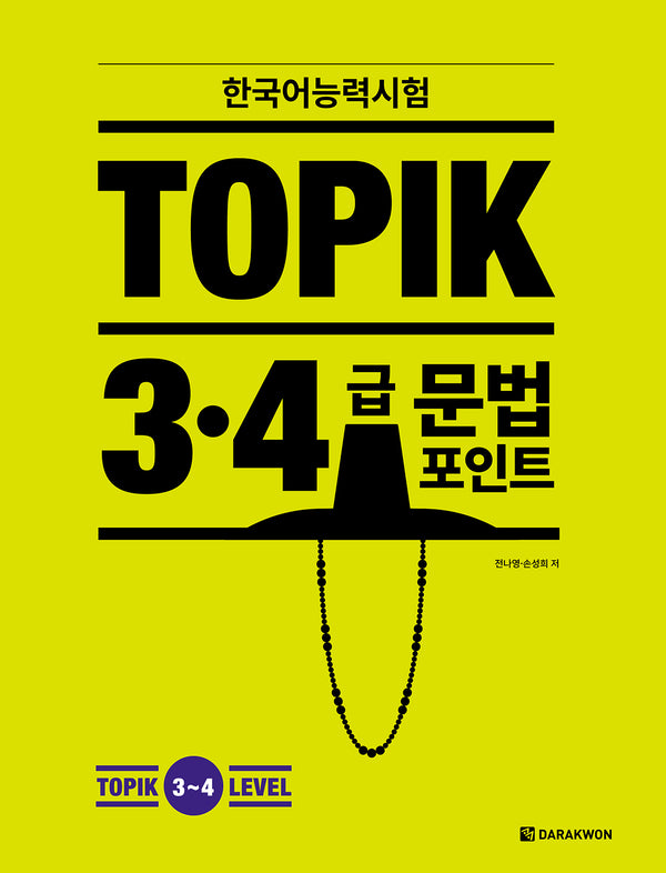 2026 한국어능력시험 TOPIK 3~4급 문법 포인트