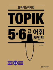 한국어능력시험 토픽2 TOPIK 5~6급 어휘 포인트