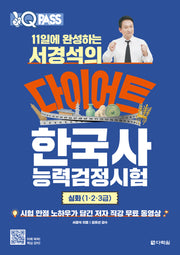 원큐패스 11일에 완성하는 서경석의 다이어트 한국사능력검정시험 심화(1·2·3급)