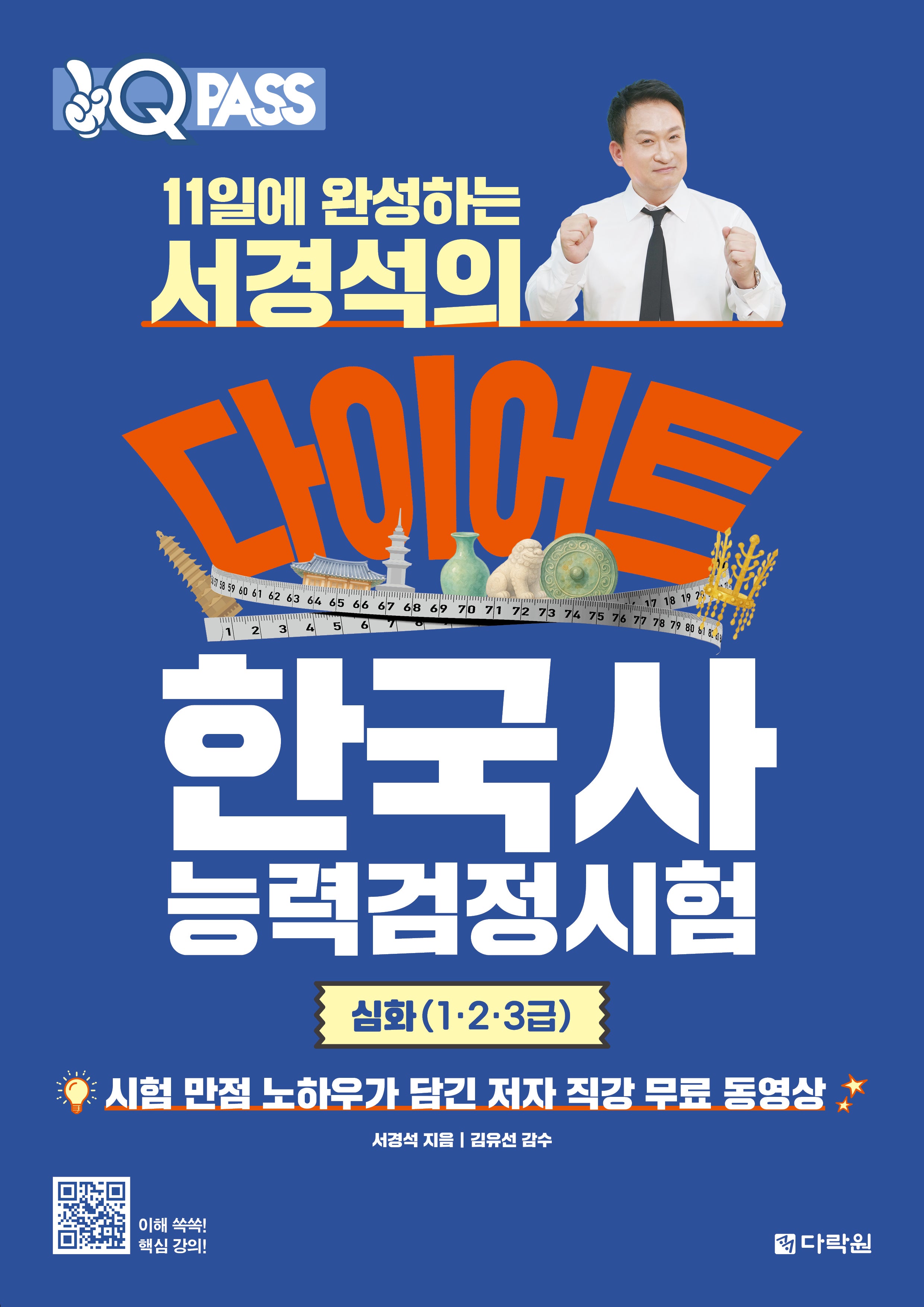 원큐패스 11일에 완성하는 서경석의 다이어트 한국사능력검정시험 심화(1·2·3급)