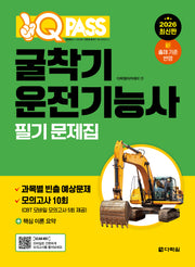 2026 원큐패스 굴착기운전기능사 필기 문제집