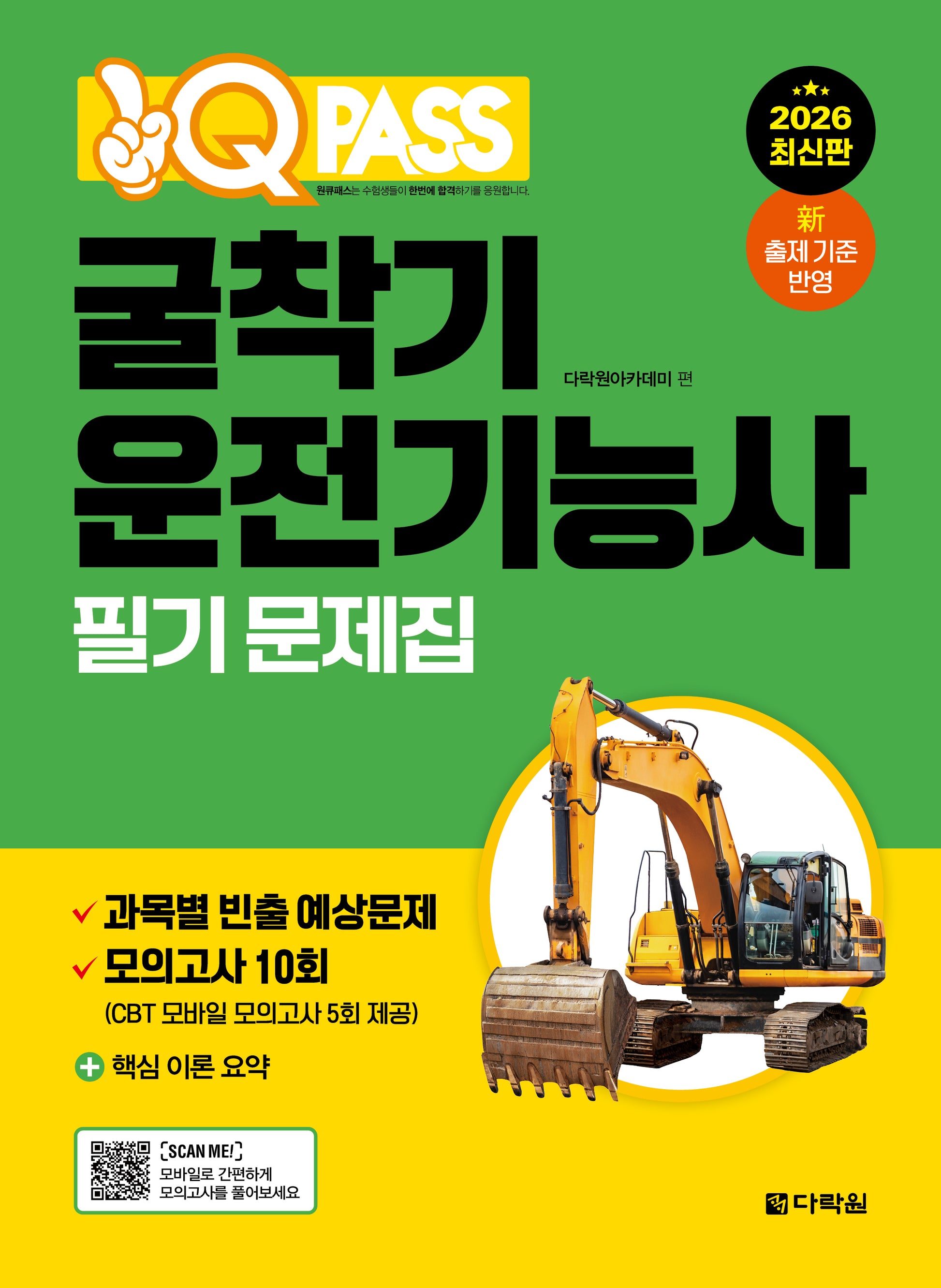 2026 원큐패스 굴착기운전기능사 필기 문제집