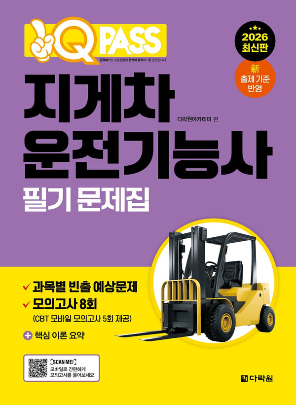 2026 원큐패스 지게차운전기능사 필기 문제집