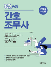 2026 원큐패스 간호조무사 모의고사 문제집(개정판)