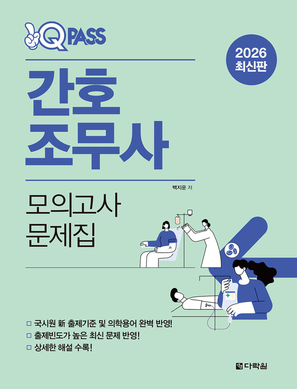 2026 원큐패스 간호조무사 모의고사 문제집(개정판)