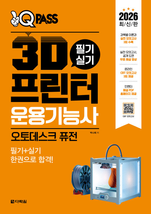 2026 원큐패스 3D프린터운용기능사 필기 실기(오토데스크 퓨전)