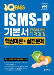 2026 원큐패스 ISMS-P 기본서 인증심사원 자격검정: 핵심이론+실전문제