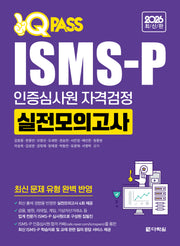 2026 원큐패스 ISMS-P 인증심사원 자격검정 실전모의고사