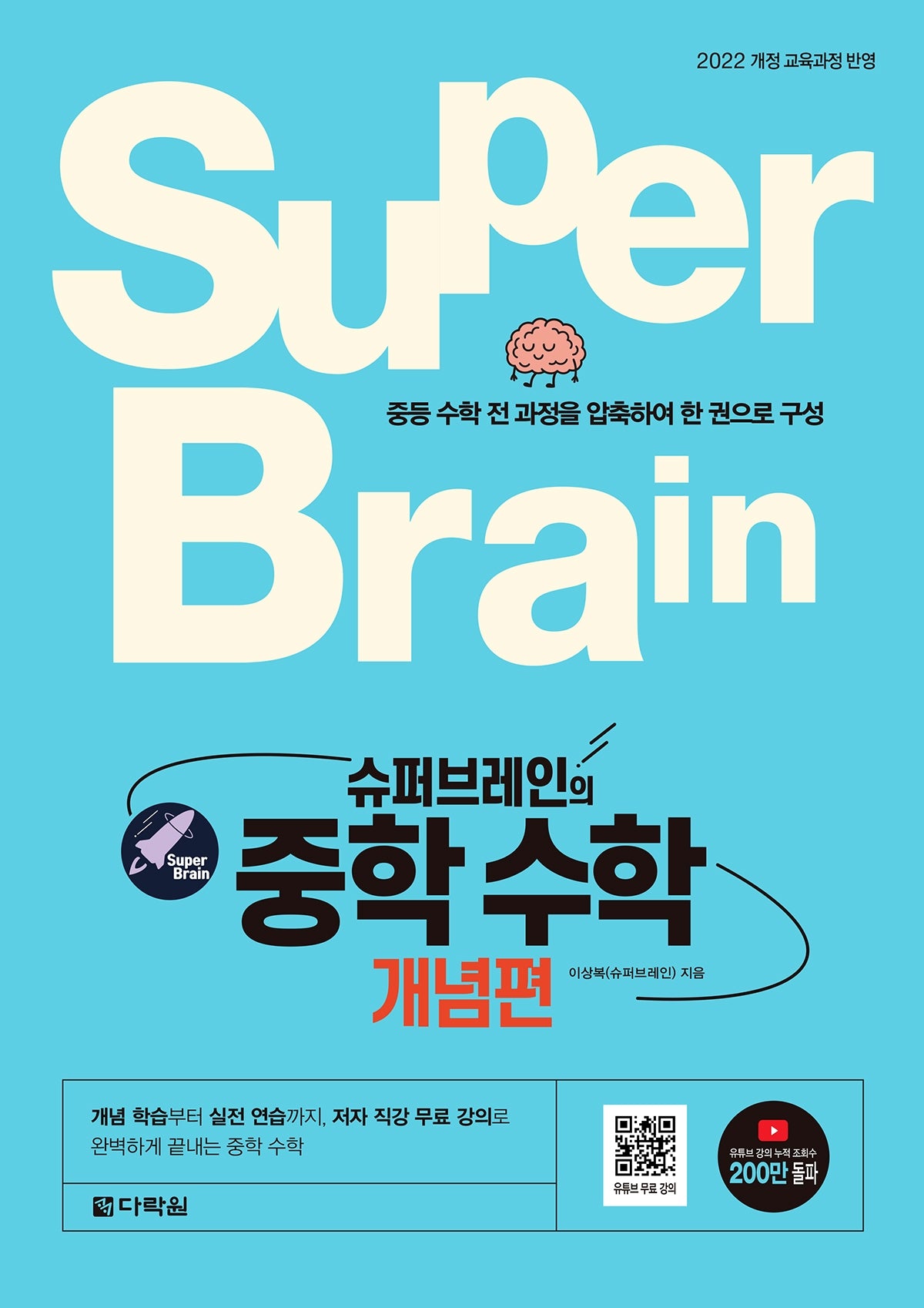 슈퍼브레인의 중학 수학 개념편