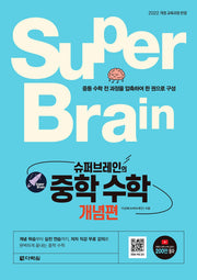 슈퍼브레인의 중학 수학 개념편