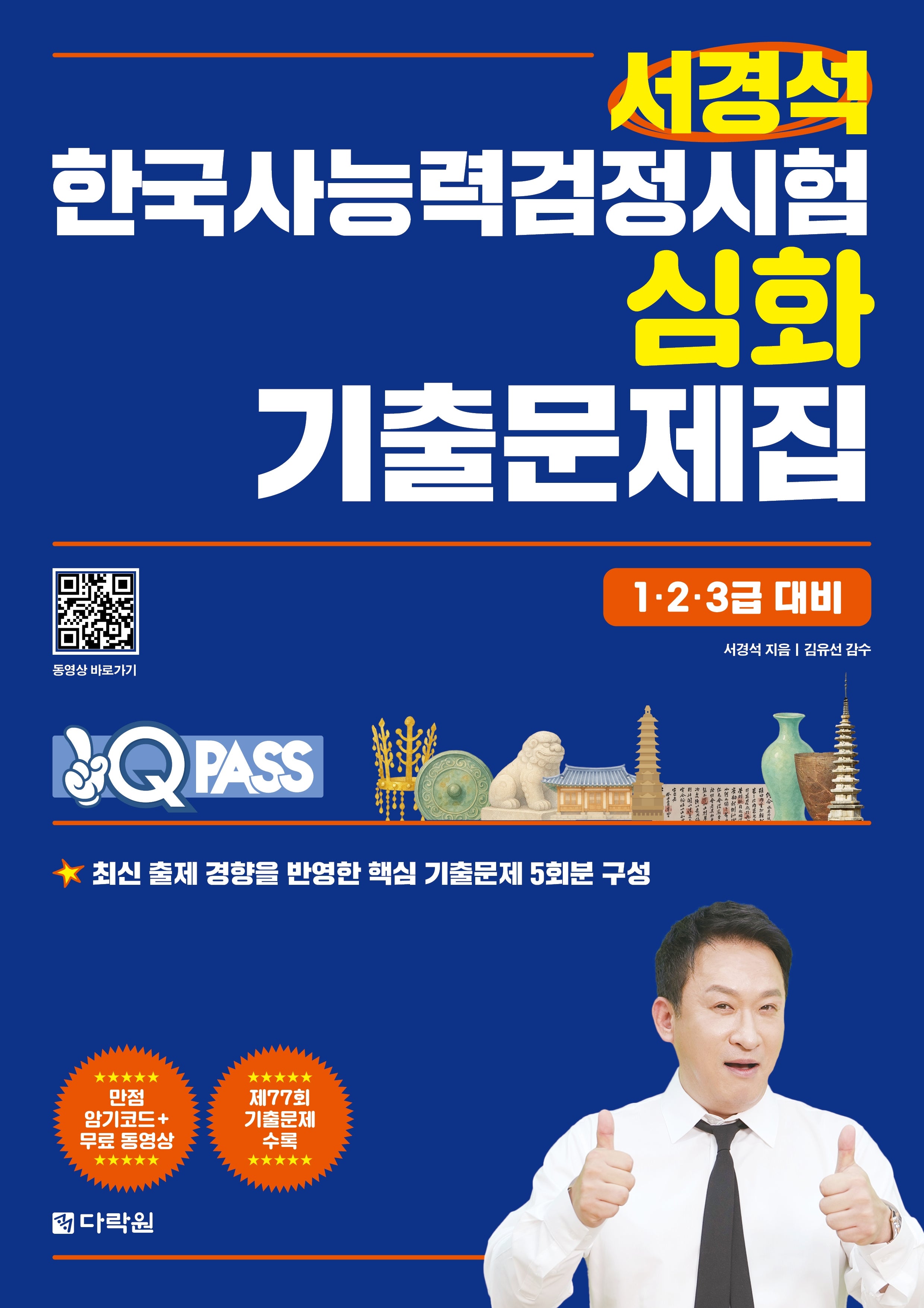 원큐패스 서경석 한국사능력검정 심화 기출문제집 1·2·3급 대비